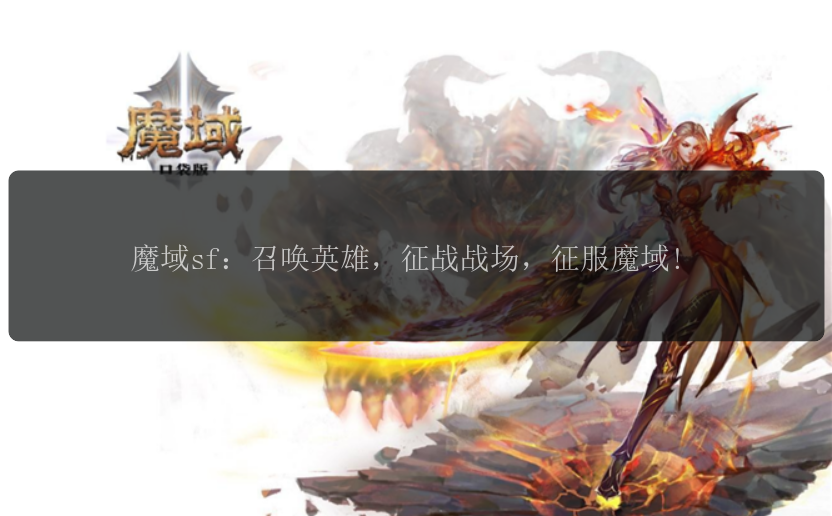 魔域sf：召唤英雄，征战战场，征服魔域!