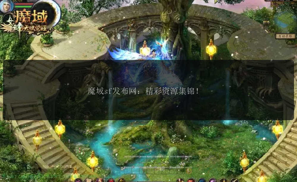 魔域sf发布网：精彩资源集锦！