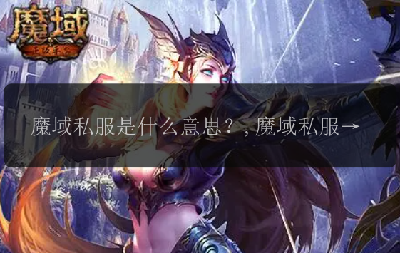 魔域私服是什么意思？,魔域私服的魅力在哪里？,魔域私服如何玩？,魔域私服的最新版本是什么？,魔域私服怎样提升装备等级？,魔域私服中的常见bug是什么？,魔域私服如何加入公会？,魔域私服中有哪些强力的BOSS？,魔域私服怎样快速提升等级？,魔域私服中的职业选择有什么技巧？