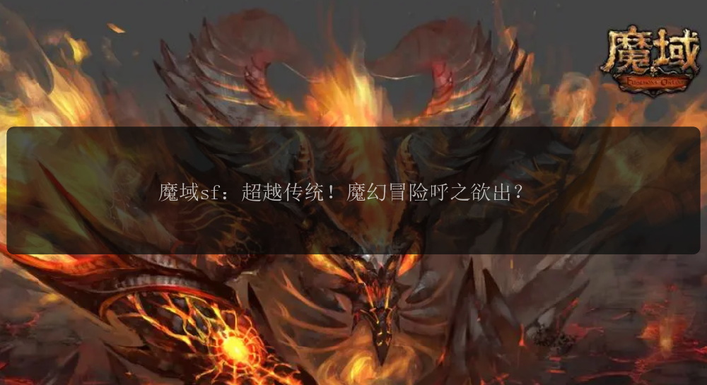 魔域sf：超越传统！魔幻冒险呼之欲出？