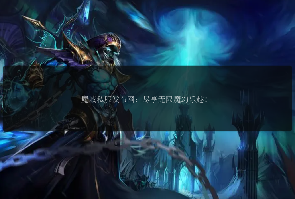 魔域私服发布网：尽享无限魔幻乐趣!