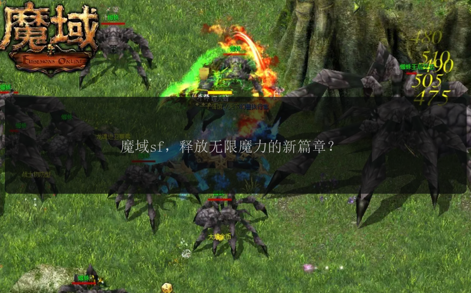 魔域sf，释放无限魔力的新篇章？