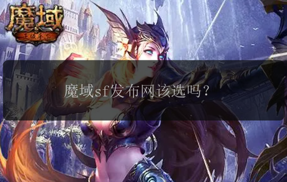 魔域sf发布网该选吗？