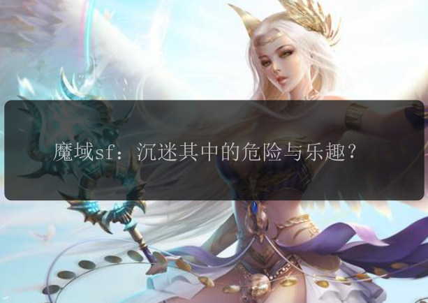 魔域sf：沉迷其中的危险与乐趣？