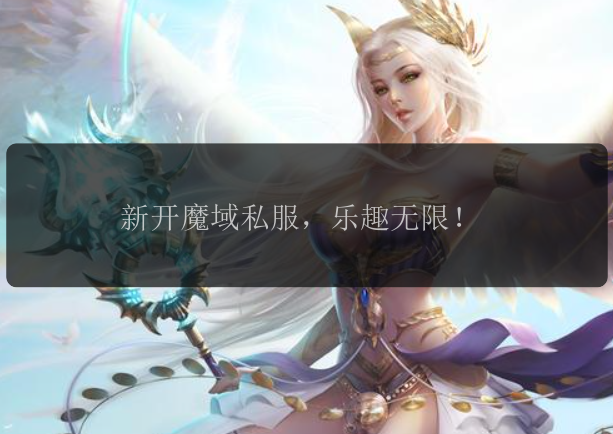 新开魔域私服，乐趣无限！