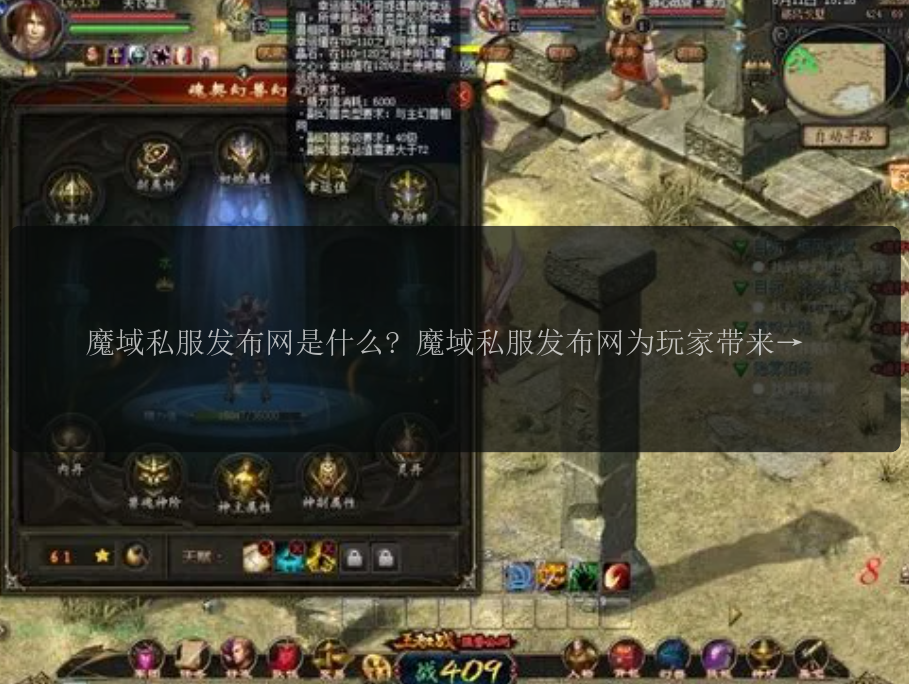 魔域私服发布网是什么? 魔域私服发布网为玩家带来什么乐趣? 魔域私服发布网如何玩? 魔域私服发布网的最新活动是什么? 魔域私服发布网的玩家怎样评价?