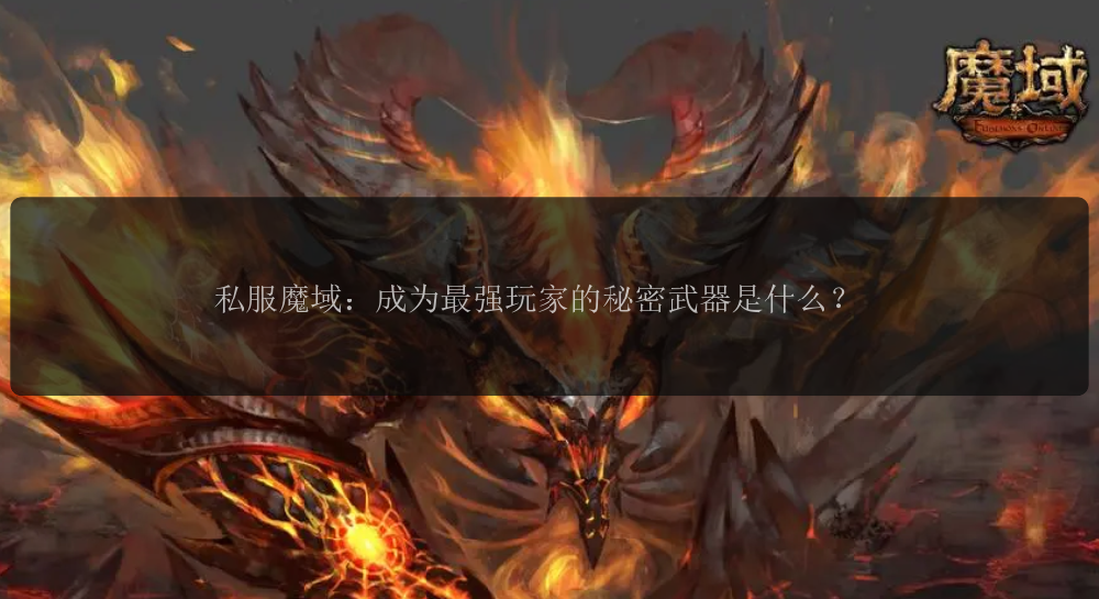 私服魔域：成为最强玩家的秘密武器是什么？