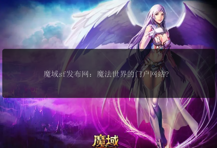 魔域sf发布网：魔法世界的门户网站?