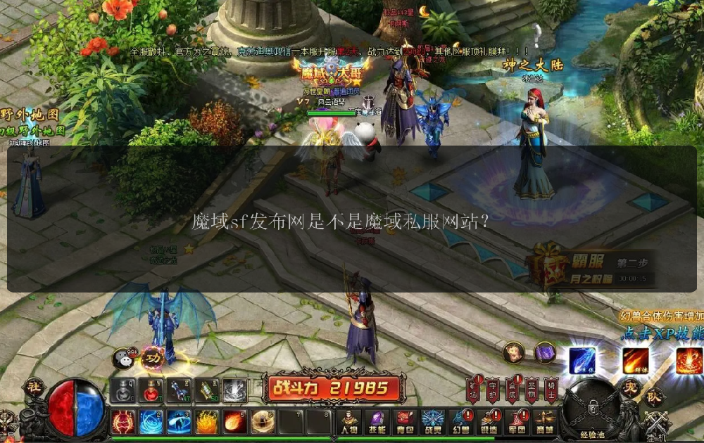 魔域sf发布网是不是魔域私服网站？