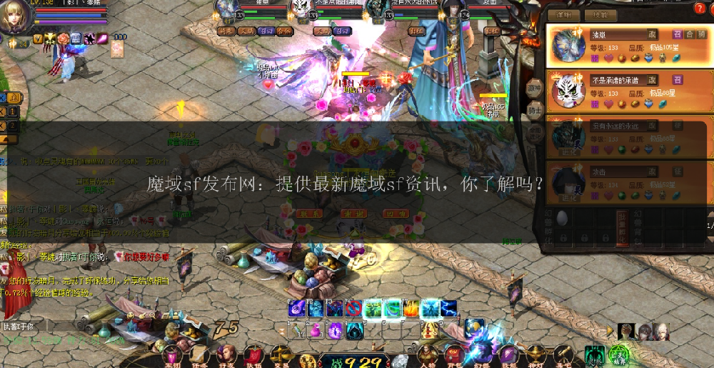 魔域sf发布网：提供最新魔域sf资讯，你了解吗？