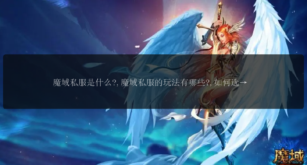 魔域私服是什么?,魔域私服的玩法有哪些?,如何选择合适的魔域私服?,魔域私服存在的问题和挑战是什么?,如何在魔域私服中获得更多的游戏乐趣?,魔域私服与正版游戏的区别在哪里?,魔域私服的好处和坏处有哪些?,魔域私服玩家如何保护账号安全?,魔域私服的未来发展如何?,如何在魔域私服中成为顶级玩家?