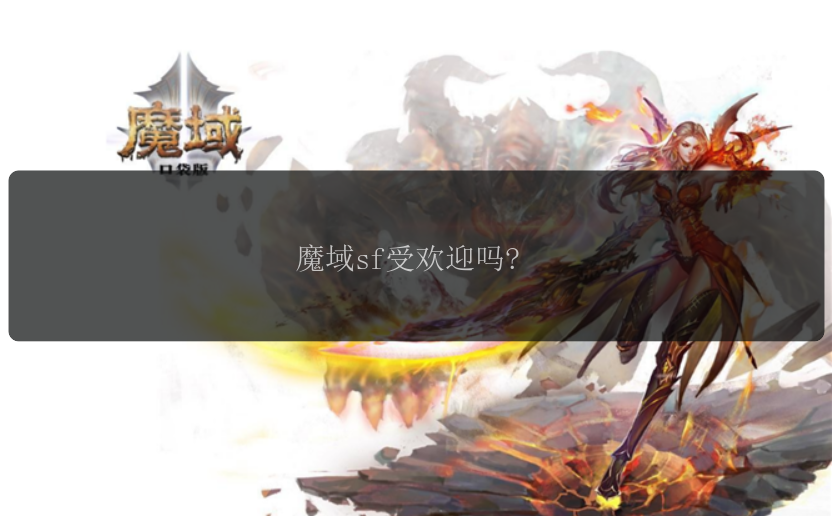 魔域sf受欢迎吗?